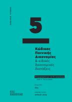 Κώδικας ποινικής δικονομίας & ειδικές δικονομικές διατάξεις - Κώδικας τσέπης 5