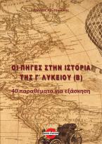  Οι πηγές στην Ιστορία Γ' Λυκείου (Β)