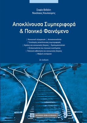 Αποκλίνουσα Συμπεριφορά και Ποινικό Φαινόμενο