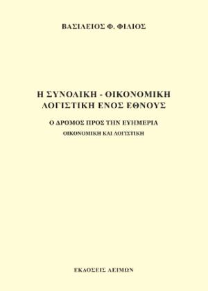 Η συνολική - οικονομική λογιστική ενός έθνους 