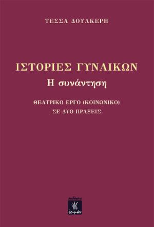 Ιστορίες Γυναικών