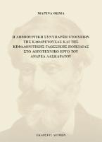 Η δημιουργική συνύπαρξη στοιχείων της καθαρεύουσας και της κεφαλονίτικης γλωσσικής ποικιλίας στο λογοτεχνικό έργο του Ανδρέα Λασκαράτου