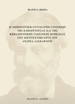 Η δημιουργική συνύπαρξη στοιχείων της καθαρεύουσας και της κεφαλονίτικης γλωσσικής ποικιλίας στο λογοτεχνικό έργο του Ανδρέα Λασκαράτου