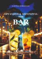 Οργάνωση και λειτουργία του bar