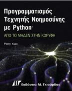 Προγραμματισμός Τεχνητής Νοημοσύνης με Python