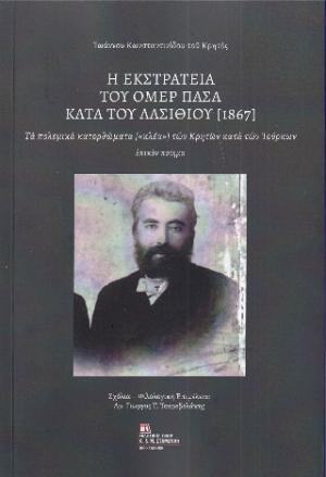 Η Εκστρατεία του Ομέρ Πασά  κατά του Λασιθίου (1867)