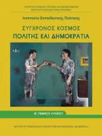 Σύγχρονος κόσμος: Πολίτης και δημοκρατία Β΄γενικού λυκείου