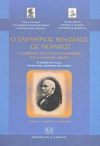 Ο Ελευθέριος Βενιζέλος ως νομικός: Η συμβολή του στην αναμόρφωση του ελληνικού δικαίου