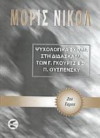 Ψυχολογικά σχόλια στη διδασκαλία των Γ. Γκουρτζίεφ, Π. Ουσπένσκυ