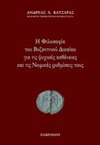 Η Φιλοσοφία του Βυζαντινού Δικαίου για τις ψυχικές ασθένειες  και τις Νομικές ρυθμίσεις τους