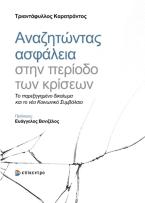 Αναζητώντας Ασφάλεια στην Περίοδο των Κρίσεων