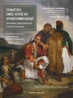 Επανάσταση, έθνος-κράτος και αρχαιοελληνικό ιδεώδες. Φιλοσοφικές προσεγγίσεις στην Ελληνική Επανάσταση