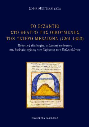 ΤΟ ΒΥΖΑΝΤΙΟ ΣΤΟ ΘΕΑΤΡΟ ΤΗΣ ΟΙΚΟΜΕΝΗΣ ΤΟΝ ΥΣΤΕΡΟ ΜΕΣΑΙΩΝΑ (1261-1453)