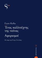 Ένας καλλιτέχνης της πείνας – Αφορισμοί