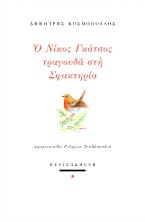 Ο Νίκος Γκάτσος τραγουδά στη Σφακτηρία