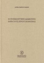 Η ποιμαντική διακονία κατά τους Ιερούς Κανόνας