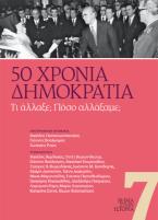 50 χρόνια Δημοκρατία