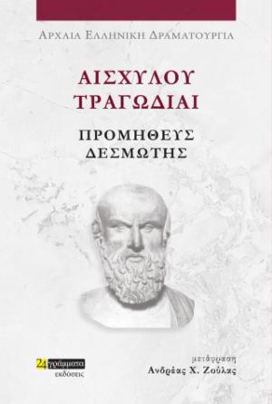 Αισχύλου Τραγωδίαι: Προμηθεύς Δεσμώτης