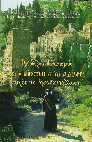 Ὀρθόδοξος Μοναχισμός Ἐκκοσμίκευση ἤ Ἀναδρομή πρός τό ἀρχαῖον κάλλος.