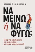 Να μείνω ή να φύγω