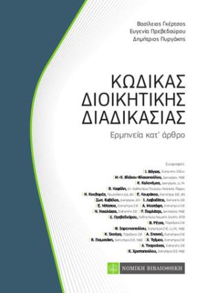 Κώδικας Διοικητικής Διαδικασίας