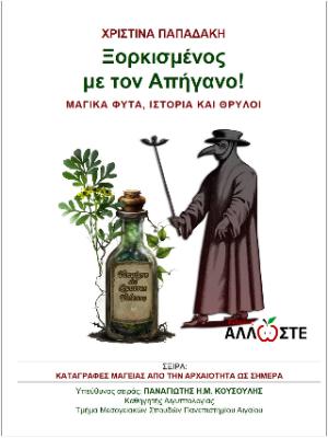 Ξορκισμένος με τον Απήγανο!