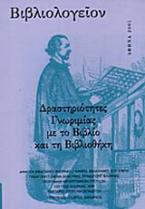 Βιβλιολογείον: Δραστηριότητες γνωριμίας με το βιβλίο και τη βιβλιοθήκη