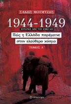 1944-1949: Πώς η Ελλάδα παρέμεινε στον ελεύθερο κόσμο, Τόμος Α΄