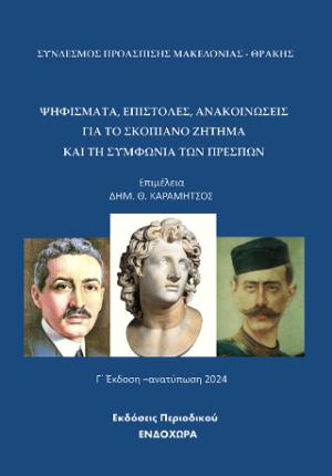 Ψηφίσματα και κείμενα για το σκοπιανό ζήτημα και τη «Συμφωνία των Πρεσπών»