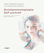 ΑΥΤΟΠΡΟΣΩΠΟΓΡΑΦΙΑ SELF-PORTRAIT