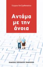 Αντάμα με την άνοια