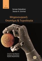 Μηχανουργική Επιστήμη & Τεχνολογία, 7η Έκδοση