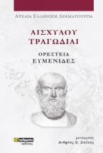 Αισχύλου Τραγωδίαι: Ορέστεια-Ευμενίδες