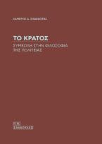 Το Κράτος-Συμβολή στην φιλοσοφία της Πολιτείας