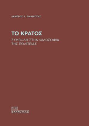 Το Κράτος-Συμβολή στην φιλοσοφία της Πολιτείας