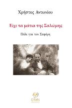 Είχε τα μάτια της Σαλώμης