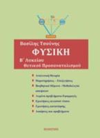 Φυσική Β' Λυκείου θετικού προσανατολισμού