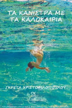 Τα κάνιστρα με τα καλοκαίρια