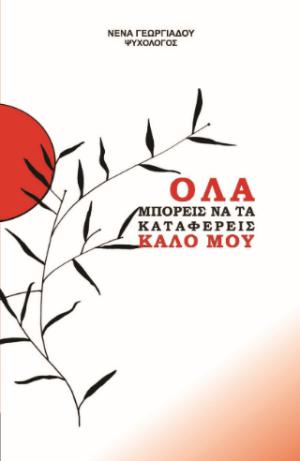 Όλα μπορείς να τα καταφέρεις καλό μου