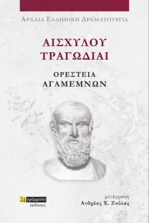 Αισχύλου Τραγωδίαι: Ορέστεια-Αγαμέμνων