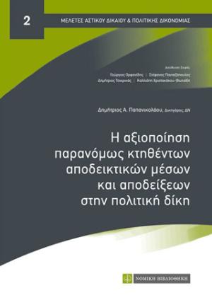 Η αξιοποιήση παρανόμως κτηθέντων αποδεικτικών μέσων και αποδείξεων στην πολιτική δίκη