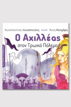 Ο Αχιλλέας