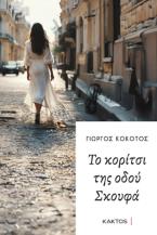 Το κορίτσι της οδού Σκουφά