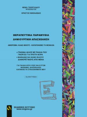 Θεραπευτικά παραμύθια - Δημιουργική απασχόληση