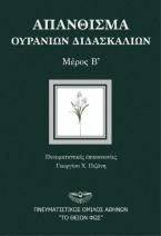 Απάνθισμα ουρανίων διδασκαλιών. Μέρος Β΄