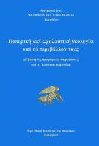 Πατερική και Σχολαστική Θεολογία και το περιβάλλον τους