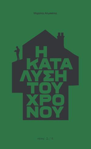 Η κατάλυση του χρόνου