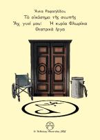 Τὸ οἰκόσημο τῆς σιωπῆς - Ἄχ, γυιέ μου! - Ἡ κυρία Φλωρίκα