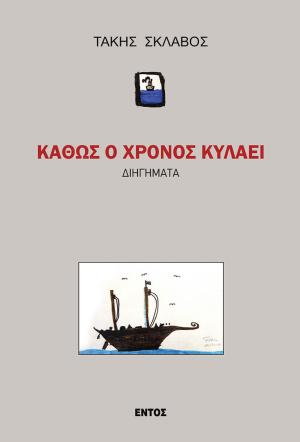 Καθώς ο χρόνος κυλάει