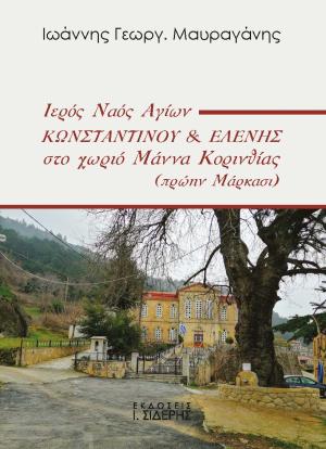 Ιερός Ναός Αγίων Κωνσταντίνου & Ελένης στο χωριό  Μάννα Κορινθίας (πρώην Μάρκασι)